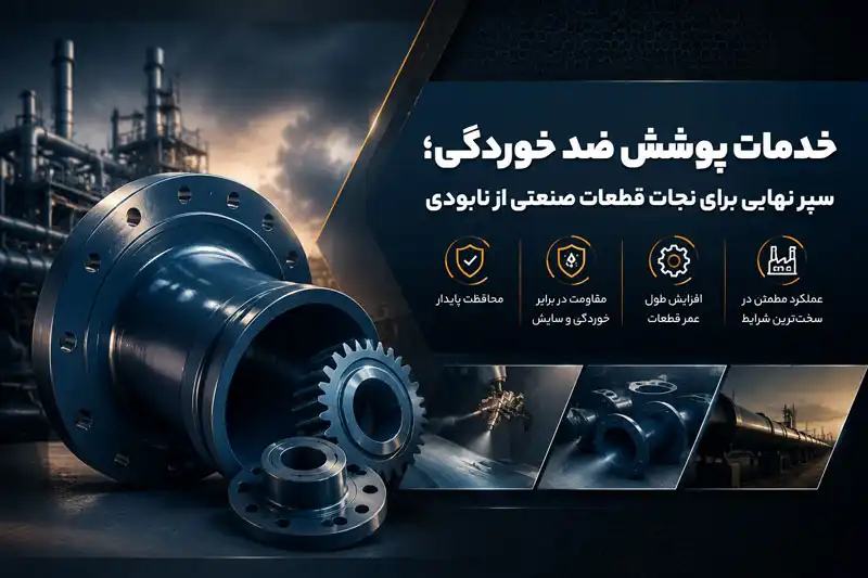 خدمات پوشش ضد خوردگی