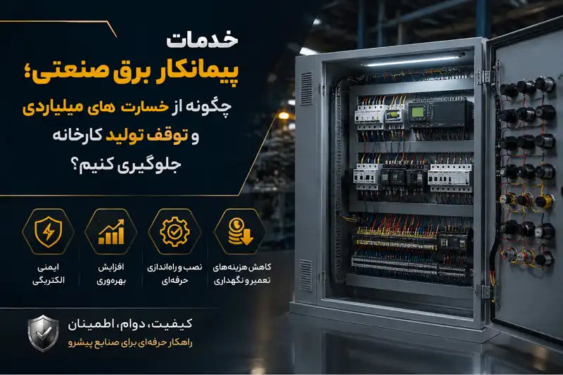 پیمانکار برق صنعتی