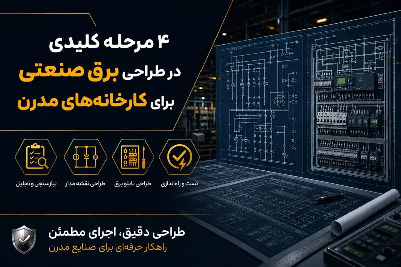 طراحی برق صنعتی