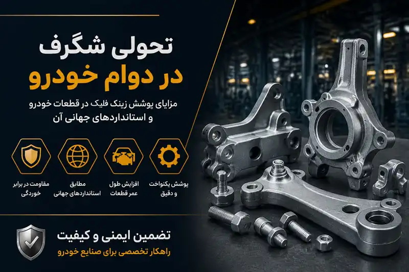 پوشش زینک فلیک در قطعات خودرو