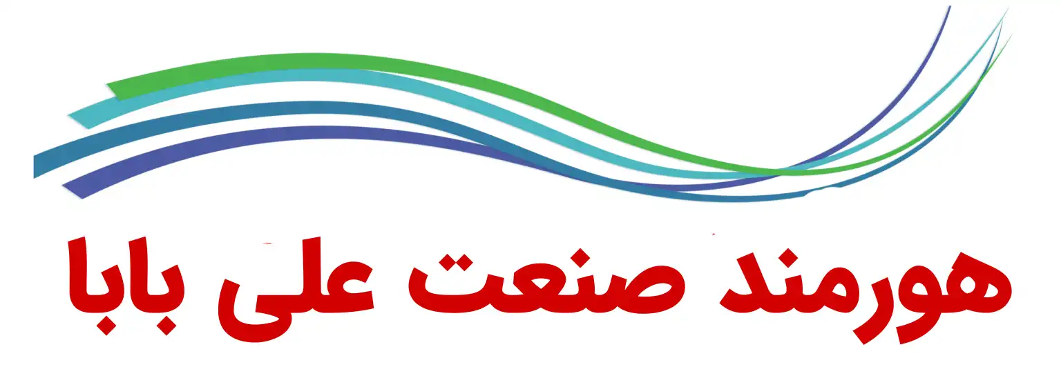 هورمند صنعت علی بابا