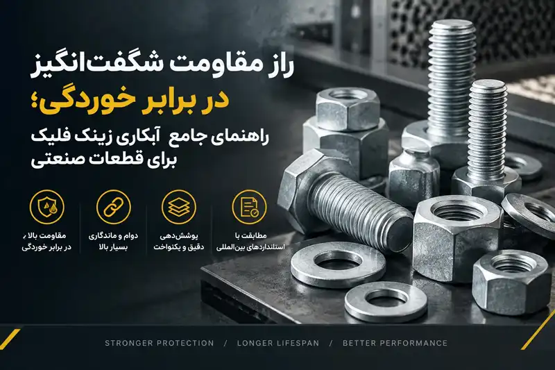 آبکاری زینک فلیک