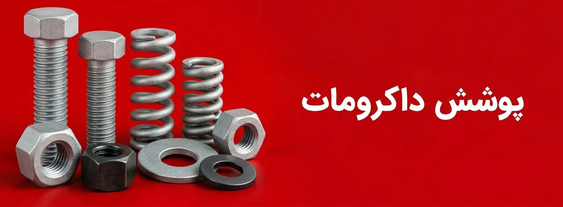 پوشش داکرومات