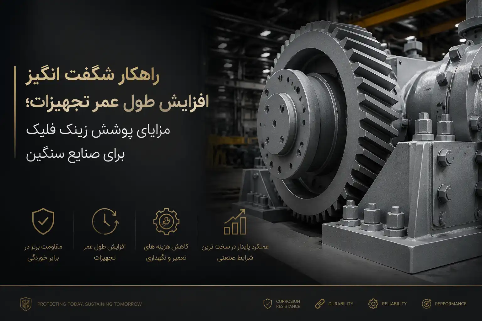 پوشش زینک فلیک برای صنایع سنگین