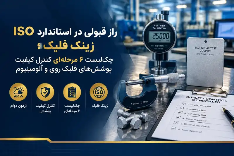 استاندارد ISO زینک فلیک